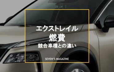 エクストレイル　燃費